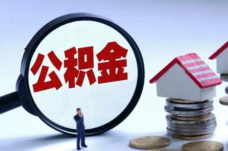 龙岩离职后公积金会怎么样（离职后的公积金）